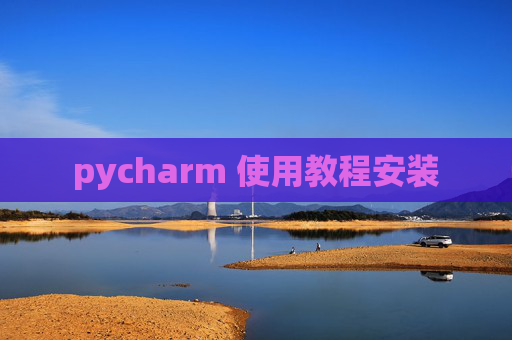 pycharm 使用教程安装