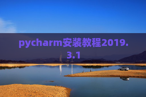 pycharm安装教程2019.3.1